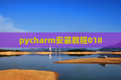 pycharm安装教程018